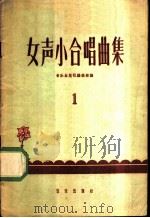 女声小合唱曲集 第1集 1959 PDF电子版封面 8026·1133 音乐出版社编辑部编