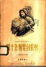 四十条纲要到农村  简谱歌曲集   1958  PDF电子版封面  8026·1006  方赫，寒星作词；刘烈武，刘沛作曲 