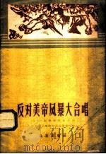 反对美帝风暴大合唱 1960 PDF电子版封面 8071·136 “诗刊”编辑部集体作词;中央音乐学院作曲系集体作曲