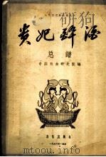 贵妃醉酒 总谱 1956 PDF电子版封面 8026·429 中国戏曲研究院编辑