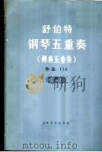 钢琴五重奏 鳟鱼五重奏 作品114 1978 PDF电子版封面 8026·3433 (奥)舒伯特(F.Schubert)曲