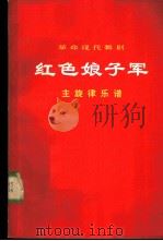 革命现代舞剧  红色娘子军  主旋律乐谱  1920年5月演出本（1970 PDF版）