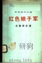 革命现代京剧  红色娘子军  主旋律乐谱  1972年一月演出本（1972 PDF版）