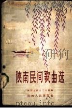 陕南民间歌曲选 1959 PDF电子版封面 T8094·110 陕西省群众艺术馆编