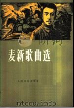 麦新歌曲选 1978 PDF电子版封面 8026·3340 麦新作