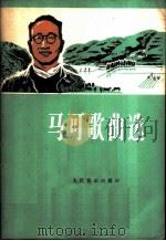 马可歌曲选   1978  PDF电子版封面  8026·3402  人民音乐出版社编 
