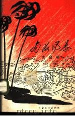 南海风暴 大合唱 1965 PDF电子版封面 8077·262 许平作词;朱践耳作曲