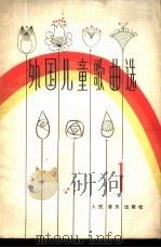 外国儿童歌曲选 1980 PDF电子版封面 8026·3699 人民音乐出版社编辑部编辑