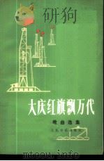 大庆红旗飘万代 歌曲选集 1974 PDF电子版封面 8026·3023 黑龙江省文化局编