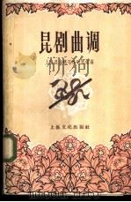 昆剧曲调 1958 PDF电子版封面 8077·155 上海昆曲研习社研究组编