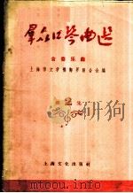群众口琴曲选  合奏乐曲  第2集   1956  PDF电子版封面  T8077·46  上海市文学艺术界联合会辑 
