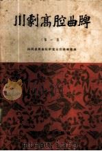 川剧高腔曲牌 第1集 1956 PDF电子版封面 8118·110 四川省川剧院研究室音乐组整理