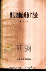 现代戏曲音乐创作浅谈 1960 PDF电子版封面 8078·1372 马龙文著