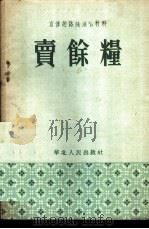 卖余粮 宣传总路线演唱材料 1954 PDF电子版封面 华北人民话剧团编