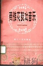 商雒花鼓戏音乐 1957 PDF电子版封面 T094·56 陕西省群众艺术馆编