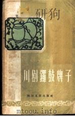 川剧锣鼓牌子 1956 PDF电子版封面 10118·27 四川省川剧院研究室音乐组编辑