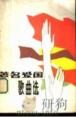 著名爱国歌曲选 1984 PDF电子版封面 8105·1266 共青团中央宣传部编