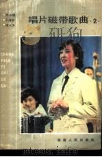 唱片磁带歌曲选 2 1983 PDF电子版封面 8109·1332 湖南人民出版社