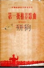 第一批推荐歌曲 城市适用 1958 PDF电子版封面 T8090·45 中国音乐家协会辽宁分会,共青团辽宁省委员会宣传部编