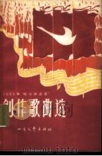 1965年“哈尔滨之夏”创作歌曲选 1966 PDF电子版封面 8·21 中国音乐家协会黑龙江分会编