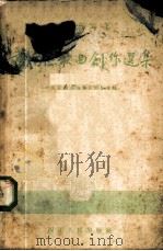 1954年西南区歌曲创作选集 1955 PDF电子版封面 中国音乐家协会成都分会编