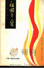 祖国之爱 1984 PDF电子版封面 8236·140 中央人民广播电台文艺部编