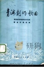 青海创作歌曲 1977 PDF电子版封面 8097·397 青海省革命委员会文化局歌曲征集组编
