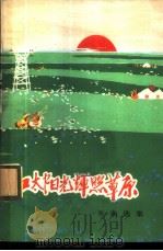 红太阳光辉照草原 歌曲选集 1977 PDF电子版封面 8026·3240 内蒙古自治区文化局编