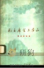 毛主席登上庐山 革命歌曲集 1973 PDF电子版封面 8090·351 辽宁人民出版社编辑