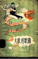 大跃进歌曲 1958 PDF电子版封面 T8102·75 安徽省群众艺术馆编