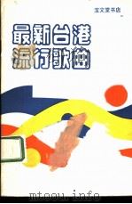 最新台港流行歌曲 1985 PDF电子版封面 8070·212 宝文堂书店编