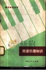 简谱乐理知识 1972 PDF电子版封面 8099·80 山东省艺术学校《简谱乐理知识》编写组编