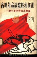 高唱革命战歌胜利前进 赞十首革命历史歌曲 1970 PDF电子版封面 上海市出版革命组编辑