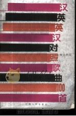 汉英英汉对照歌曲100首 1986 PDF电子版封面 8110·1255 何天明编