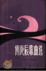 傅庚辰歌曲选 1981 PDF电子版封面 8078·3245 本社编