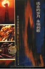 远去的岁月 永恒的歌 1989 PDF电子版封面 7561604130 陶礼佳,古月瑛编