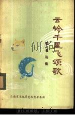 云岭千里飞颂歌  歌曲选集（ PDF版）