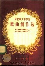 北京市大中学生歌曲创作选 1955 PDF电子版封面 北京群众艺术馆筹备处,中国新民主主义青年团北京市委宣传部编