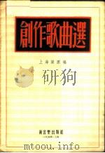 创作歌曲选 1954 PDF电子版封面 上海乐团辑