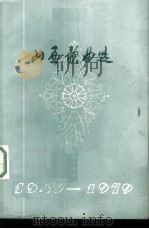 山西歌曲选 1949-1979 1978 PDF电子版封面 10088·619 山西省文学艺术界联合会编