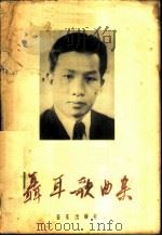 聂耳歌曲集   1957  PDF电子版封面  8026·660  音乐出版社编辑部编 