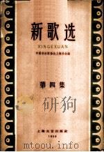 新歌选 第4集 1959 PDF电子版封面 8078·1091 中国音乐家协会上海分会编