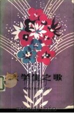 大学生之歌 1984 PDF电子版封面 8313·144 李凌,薛良编辑