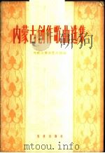 内蒙古创作歌曲选集   1960  PDF电子版封面  8026·1377  内蒙古群众艺术馆编 