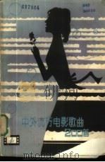 中外流行电影歌曲二百首 1981 PDF电子版封面 8115·772 贵州人民广播电台等编