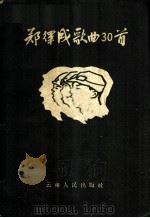 郑律成歌曲三十首 1959 PDF电子版封面 8116·319 郑律成著