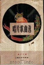 唱片歌曲选 第13辑 1959 PDF电子版封面 8078·0987 中国唱片厂编辑