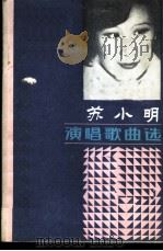 苏小明演唱歌曲选 1985 PDF电子版封面 8228·074 云石编