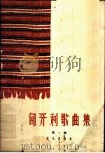 匈牙利歌曲集 第1册 简谱本 1962 PDF电子版封面 8026·1525 音乐出版社编辑部编