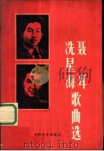 聂耳、冼星海歌曲选 1978 PDF电子版封面 8026·3158 人民音乐出版社编